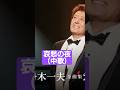 舟木一夫・哀愁の夜(中歌)