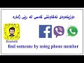 Find Someone By Using Phone Number دۆزینەوەی ئەکاونت لە رێی ژمارە مۆبایل Find Someone By Using Phone Number دۆزینەوەی ئەکاونت لە رێی ژمارە مۆبایل