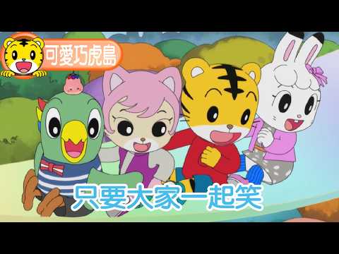Season 13 [Shimajiro] As Long As We All Laugh Together #Toddler #Cartoon #Animation #Parenting #C...