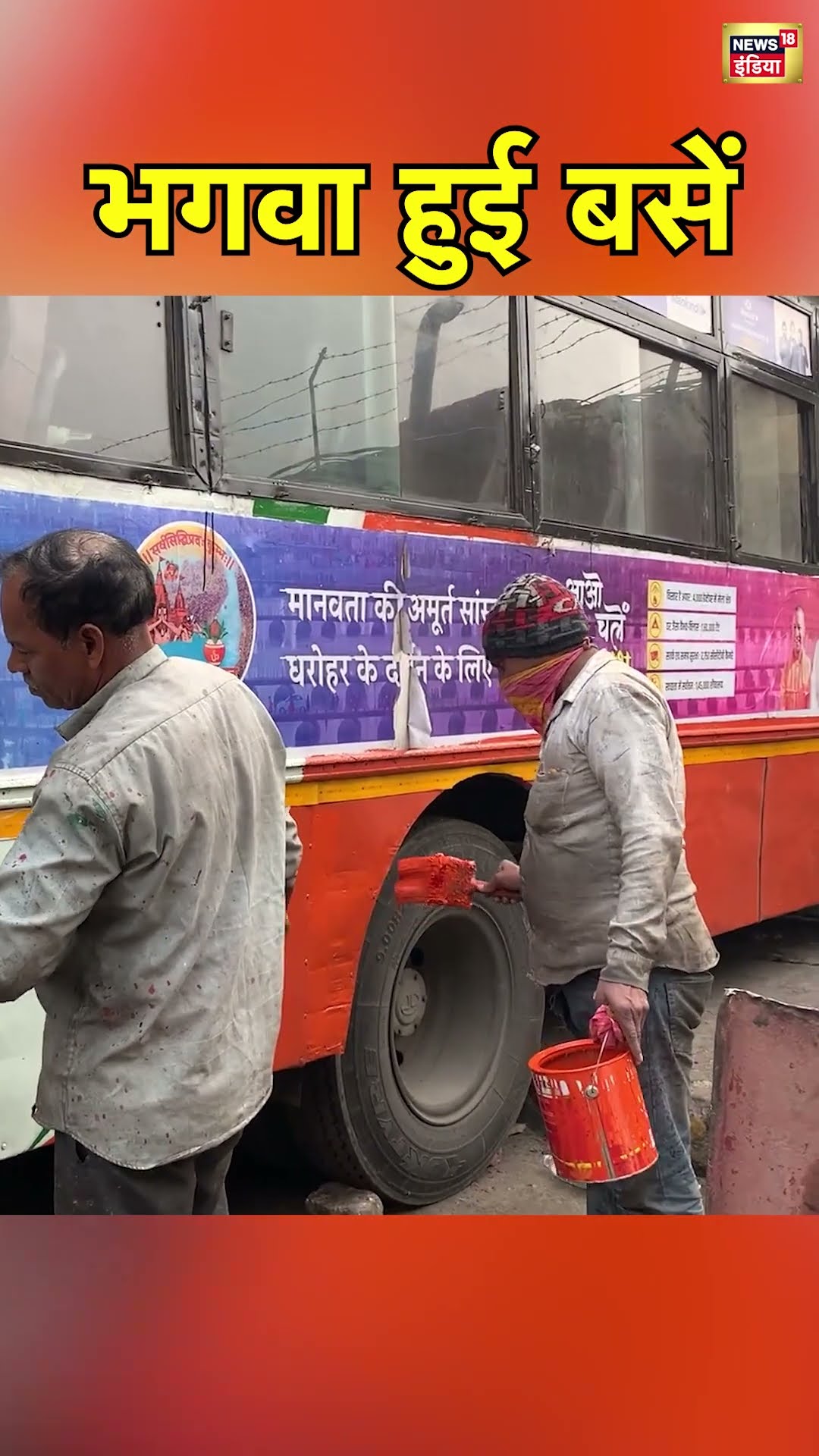 UP के Hapur में Mahakumbh के लिए भगवा रंग में रंगी UP Roadways की Bus | Prayagraj | UP News | N18S