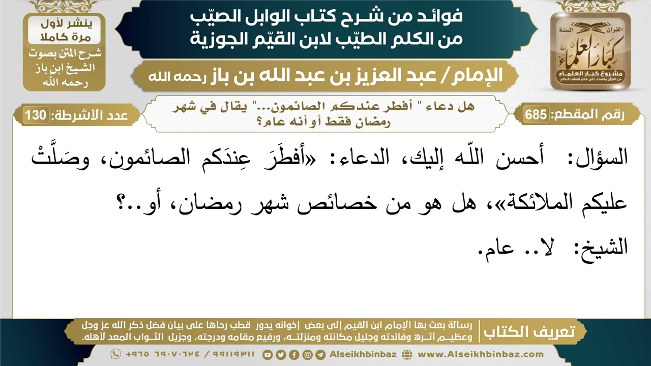 685- هل دعاء " أفطر عندكم الصائمون..." يقال في شهر رمضان فقط أو أنه عام؟ (أسئلة)- ابن باز