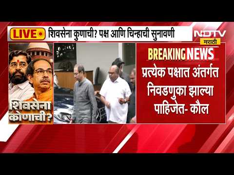 Shivsena Hearing| शिवसेना पक्ष आणि चिन्हावरी आजच्या सुनावणीत काय घडलं? सखोल विश्लेषण NDTV मराठीवर