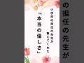 小学校の先生が教えてくれた「本当の優しさ」#shorts#名言 #心に残る言葉 #言葉の力 #優しさ