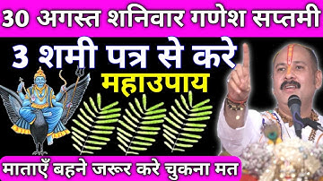 30 अगस्त शनिवार गणेश सप्तमी को 3 शमी पत्ते वाला उपाय जरुर करे || Pradeep Ji Mishra 