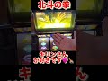 北斗の拳　転生の章　#家スロ #パチスロ #パチンコ #usjファン #sega #song #youtube #ゲーム実況 #shorts #スロット #ジャグラー 