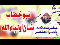 Hazrat Allama Nasar Ullah Nasar L Latest New Beyan 2020 L Cheena Studio Islamic Hazrat Allama Nasar Ullah Nasar L Latest New Beyan 2020 L Cheena Studio Islamic