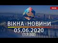 ВІКНА-НОВИНИ. Выпуск новостей от 05.06.2020 (17:30) | Онлайн-трансляция