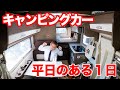 【移動基地】平日も活躍するキャンピングカーのある１日|親父パンダ