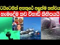 තව පොඩ්ඩකින් ඔක්කොම ඉවරයි | ටයිටෙනික් අනතුරේ අලුත්ම ඛේදනීය තත්වය මෙන්න