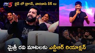 Jr NTR's Crazy Reaction to Mythri Producer Ravi's Speech | Dragon, Varanasi Updates | TV5 ENT