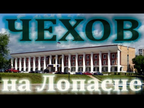 Чехов-человек и город.