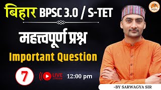 बिहार BPSC 3.0/S-TET | Important Questions | Part-7 | Sanskritganga | Sarwagya Bhooshan