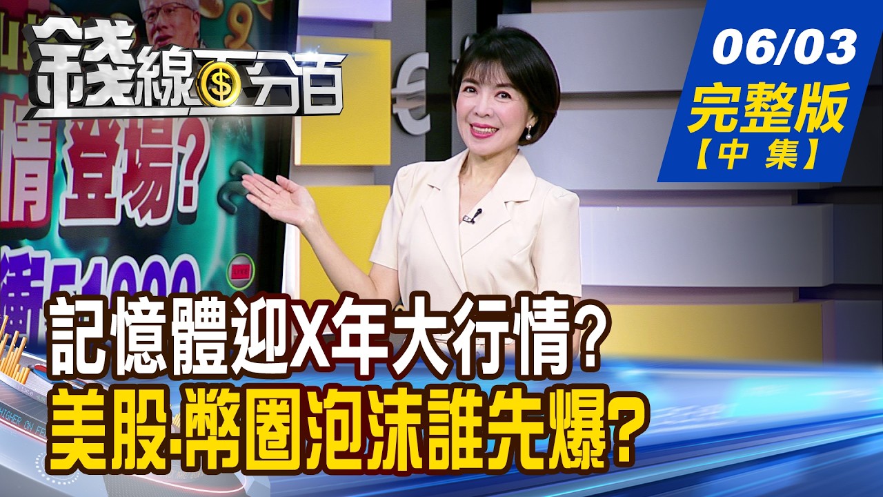 【錢線百分百】20260603完整版(中集)《美光傳奇揭密! 記憶體迎X年大行情? AI進入第三局! COMPUTEX揭最強新商機!》│非凡財經新聞│