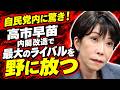 自民党内衝撃!林芳正が大臣から外れる。高市早苗、内閣改造で最大のライバルを野に放つ!元朝日新聞・記者佐藤章さんと一月万冊
