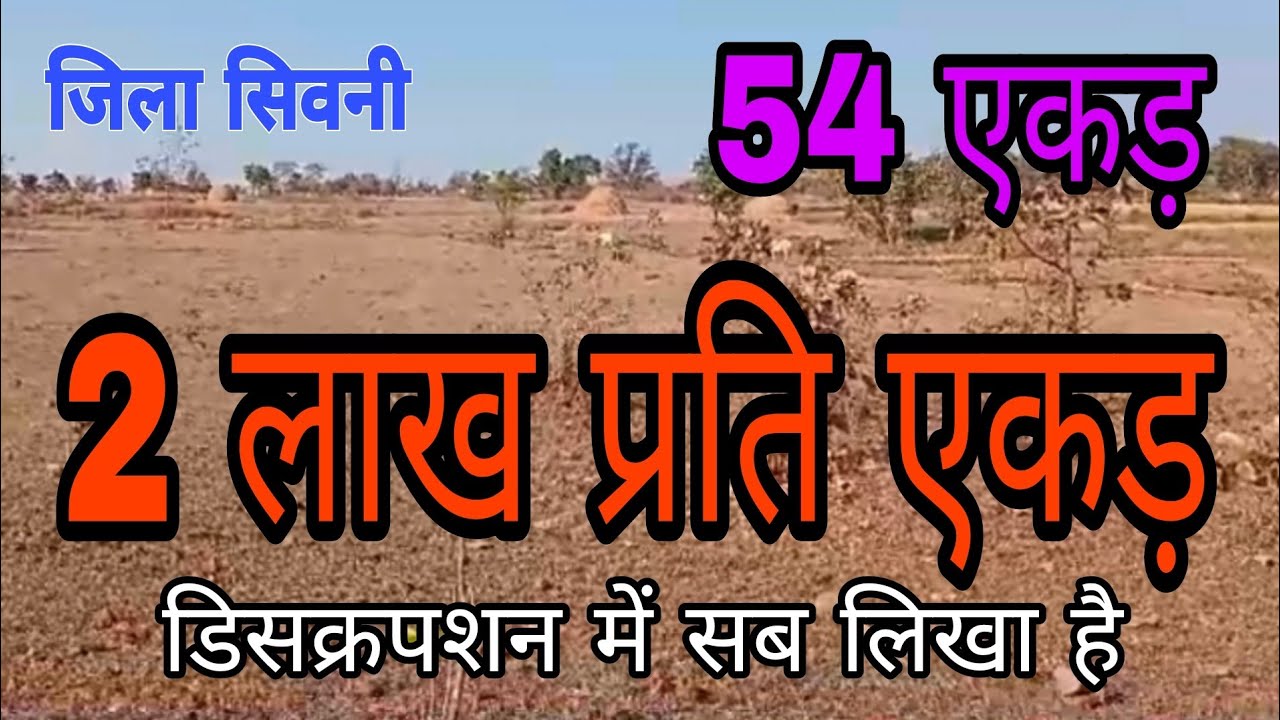 2 लाख प्रति एकड़ जमीन, Cheapest land in Madhya Pradesh YouTube