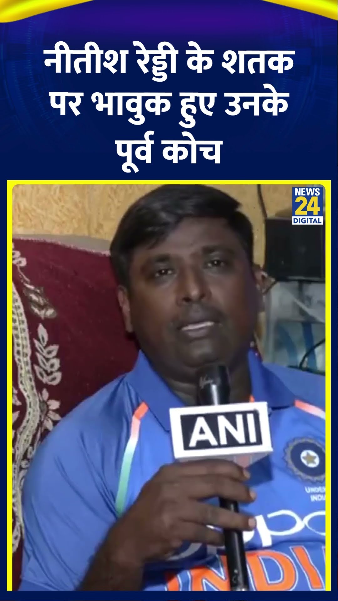 IND vs AUS: भारत ऑस्ट्रेलिया के टेस्ट मैच में Nitish Kumar Reddy के शतक पर भावुक हुए उनके पूर्व कोच