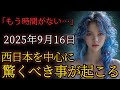 2025年9月16日、もうすぐ西日本を中心に驚くべき事が起こる。今すぐ備えてください