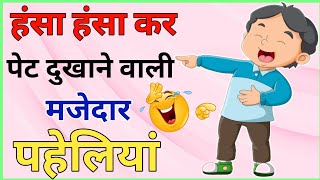 हंसा हंसा कर पेट दुखाने वाली मजेदार पहेलियां😂 | Funny Paheliyan | Majedar Paheliyan | Paheli