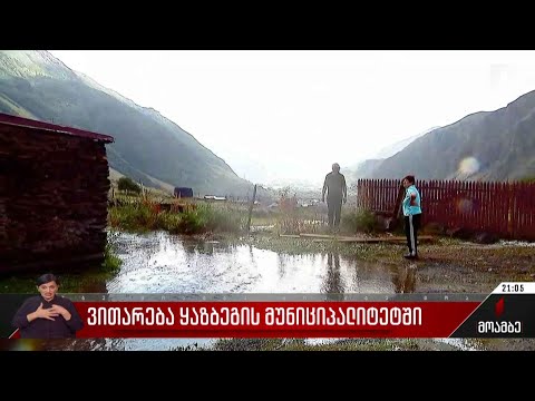 ვითარება ყაზბეგის მუნიციპალიტეტში