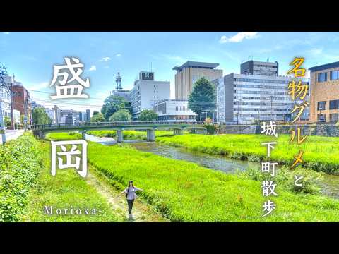 夏の盛岡グルメ紀行☀️三大麺制覇と山川に囲まれた歴史散策｜岩手