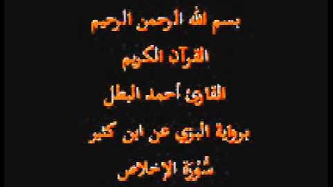 سورة الإخلاص -برواية البزي عن ابن كثير-القارئ أحمد البطل