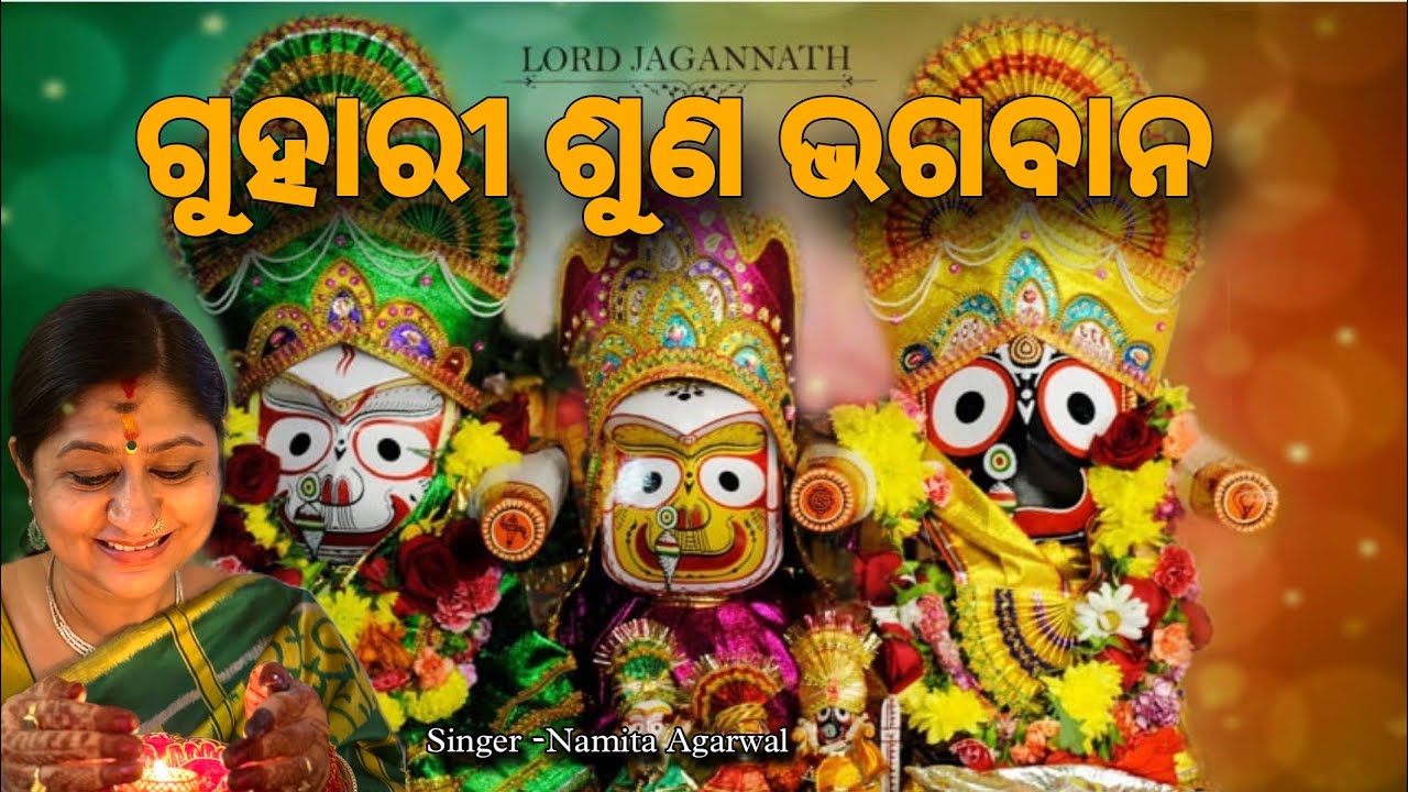 Guhari Suna Bhagaban   Hrudaya Bhakti Bhara Jagannath Bhajan  Namita Agrawal  Sidharth Music