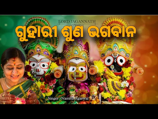 Guhari Suna Bhagaban - Hrudaya Bhakti Bhara Jagannath Bhajan | Namita Agrawal | Sidharth Music class=