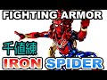 【開封】メタリックなアイアン・スパイダーが来た！ （千値練 ファイティングアーマー）【レビュー】FIGHTING ARMOR IRONSPIDER