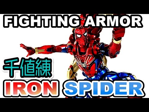 千値練 fighting armor アイアン・スパイダー スパイダーマン ファイティングアーマー アイアン・スパイダー – 株式会社千値練
