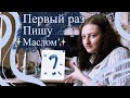 ПЕРВЫЙ РАЗ ПИШУ МАСЛОМ