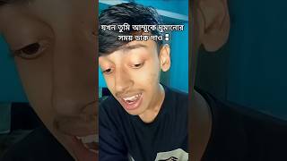 আম্মু Vs আব্বু 😂