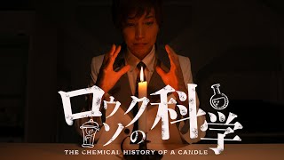 これからの世界を生き抜くために科学的に物事を考えるということ【ファラデー・ロウソクの科学】