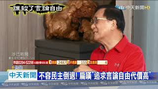 20201102中天新聞　NCC獨立嗎？　陳水扁：看委員是誰提名就知道【誰殺了言論自由】