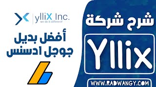 شرح شركة yllix أفضل بديل لجوجل أدسنس 2021 | افضل موقع بديل ادسنس للمواقع | افضل بدائل جوجل ادسنس