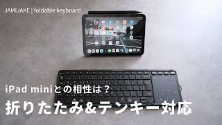 折り畳みキーボード JAMIJAKEをiPad miniと使った感想。Omikamoの方が好みかも