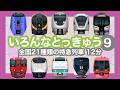 いろんなとっきゅう9|35種類の特急【電車が大好きな子供向け】はるか・ひのとり・スカイライナー等 Japanese Trains for Kids - Limited Express