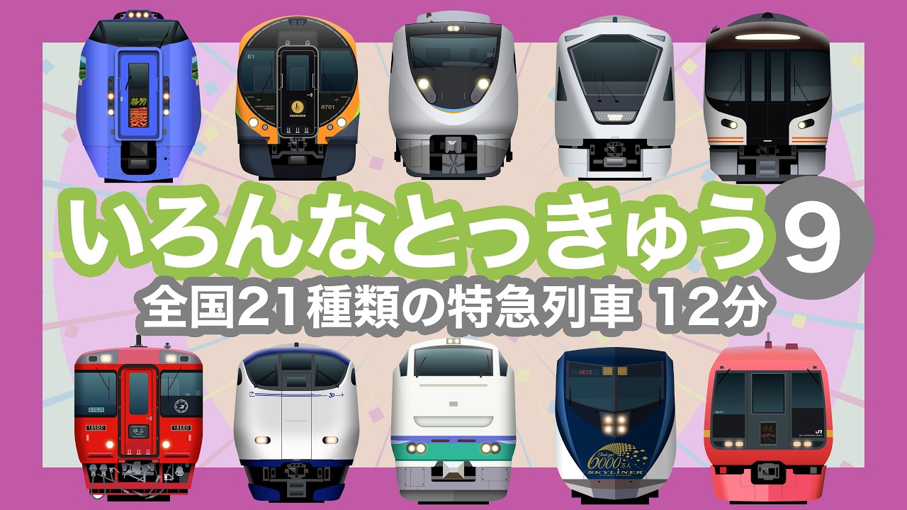 いろんなとっきゅう9|35種類の特急【電車が大好きな子供向け】はるか・ひのとり・スカイライナー等 Japanese Trains for Kids - Limited Express