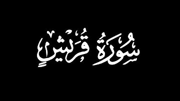 سورة قريش - تلاوة ماهر المعيقلي | كروما شاشة سوداء #قرآن