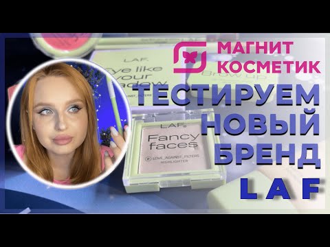 ТЕСТИРУЕМ LAF - НОВЫЙ БЮДЖЕТНЫЙ БРЕНД ИЗ МАГНИТ КОСМЕТИК ОБЗОР