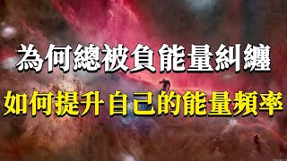 為何在生活總會和那些貌似完全不匹配人事物糾纏呢？能量糾纏的底層運行邏輯是什麼，我們又該如何提升自己的能量頻率？#能量#業力 #宇宙 #精神 #提升 #靈魂 #財富 #認知覺醒 #修行