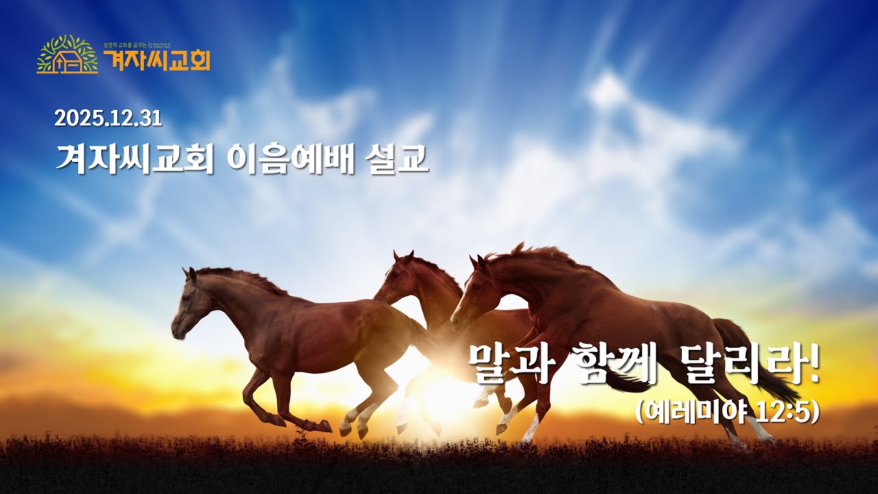 겨자씨교회 2025-2026 이음예배 설교 (2025.12.31) 말과 함께 달리라! (예레미야 12:5)