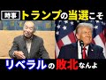 【戸塚宏】アメリカ大統領選はリベラル失墜の始まりである