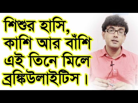 ভিডিও: বাচ্চাদের মধ্যে বাধা ব্রঙ্কাইটিস চিকিত্সা