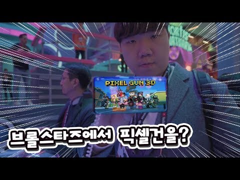 본인 방금 브롤스타즈에서 픽셀건하는 상상함 하지만 어림도 없지