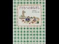 【紹介】子どもへのまなざし （佐々木 正美,山脇 百合子）