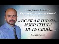 ВСЯКАЯ ПЛОТЬ ИЗВРАТИЛА ПУТЬ СВОЙ... Бытие 6:12.