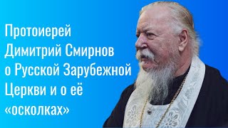 Протоиерей Димитрий Смирнов о Русской Зарубежной Церкви и о её «осколках»