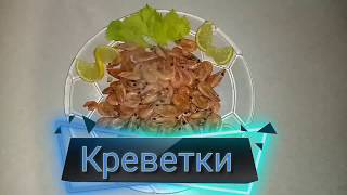Как вкусно приготовить креветки Как вкусно приготовить креветки