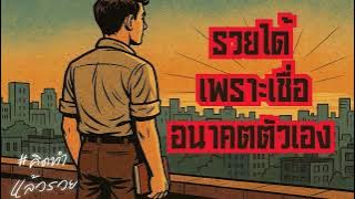 ทำไมคนรวยถึงเชื่ออนาคต… มากกว่าปัจจุบัน? | ความลับที่เปลี่ยนชีวิตได้จริง