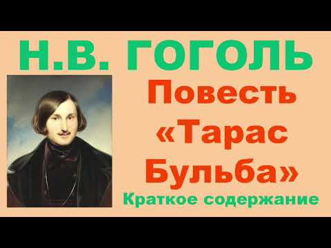 Н.В. Гоголь. Повесть «Тарас Бульба». Краткое содержание.